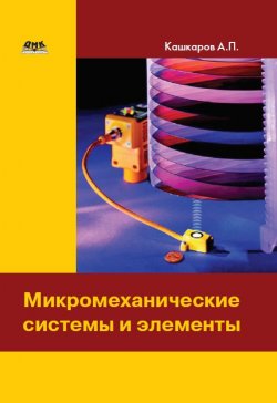 Книга "Микромеханические системы и элементы" – Андрей Кашкаров, 2018