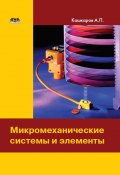 Микромеханические системы и элементы (Андрей Кашкаров, 2018)