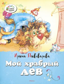 Книга "Мой храбрый лев" – Ирина Пивоварова, 2015