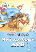 Мой храбрый лев (Ирина Пивоварова, 2015)