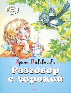 Книга "Разговор с сорокой" – Ирина Пивоварова, 2015