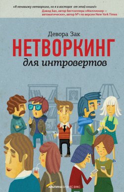 Книга "Нетворкинг для интровертов" – Девора Зак, 2012