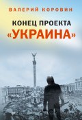 Конец проекта «Украина» (Валерий Коровин, 2015)