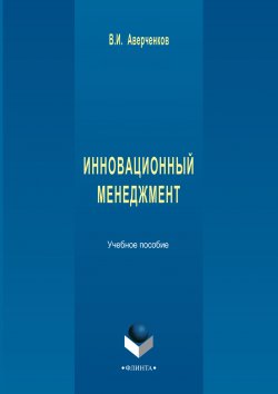 Книга "Инновационный менеджмент. Учебное пособие" – Владимир Аверченков, 2016