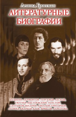 Книга "Литературные биографии" – Леонид Гроссман, 2012