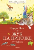 Книга "Жук на ниточке (сборник)" (Эдуард Шим, 2014)