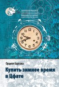 Купить зимнее время в Цфате (сборник) (Орцион Бартана, 2006)