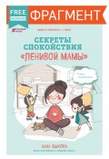 Секреты спокойствия «ленивой мамы» (фрагмент) (Анна Быкова, 2017)