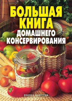 Книга "Большая книга домашнего консервирования" – Светлана Ермакова, Екатерина Андреева, 2007