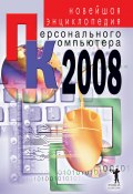 Новейшая энциклопедия персонального компьютера 2008 (Владимир Захаров, 2008)