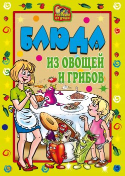 Книга "Блюда из овощей и грибов" {Готовим от души} – Ольга Трюхан, 2007