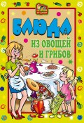 Книга "Блюда из овощей и грибов" (Ольга Трюхан, 2007)