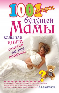 Книга "1001 вопрос будущей мамы" – Елена Сосорева, 2008