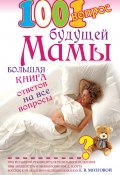 1001 вопрос будущей мамы (Елена Сосорева, 2008)