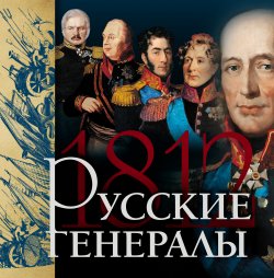 Книга "Русские генералы 1812 года" – Яков Нерсесов, 2012