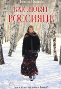 Как любят россияне (Новелла Иванова, 2013)