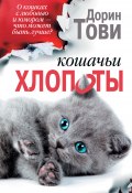 Кошачьи хлопоты (сборник) (Дорин Тови)