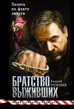 Книга "Братство выживших" – Андрей Троицкий, 2012