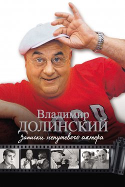 Книга "Записки непутевого актера" – Владимир Долинский, 2013