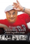 Записки непутевого актера (Владимир Долинский, 2013)