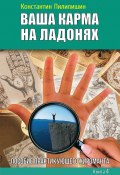Книга "Ваша карма на ладонях. Пособие практикующего хироманта. Книга 4" (Константин Пилипишин, 2013)