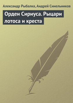 Книга "Орден Сириуса. Рыцари лотоса и креста" – Александр Рыбалка, Андрей Синельников, 2007