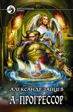 Книга "А-Прогрессор" – Александр Зайцев, 2011