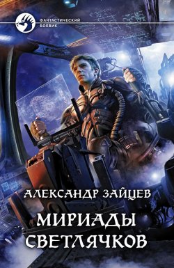 Книга "Мириады светлячков" – Александр Зайцев, 2012