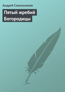 Книга "Пятый жребий Богородицы" – Андрей Синельников, 2017