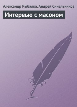 Книга "Интервью с масоном" – Александр Рыбалка, Андрей Синельников, 2009