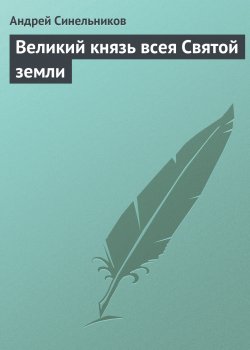 Книга "Великий князь всея Святой земли" – Андрей Синельников, 2017