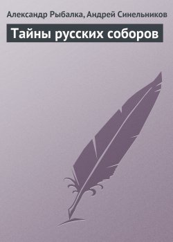 Книга "Тайны русских соборов" – Александр Рыбалка, Андрей Синельников, 2008