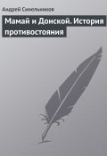 Мамай и Донской. История противостояния (Андрей Синельников, 2017)