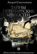 Тайны петербургских крепостей. Шлиссельбургская пентаграмма (Андрей Синельников, 2017)
