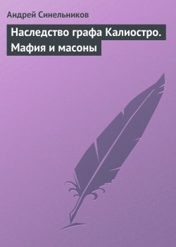 Книга "Наследство графа Калиостро. Мафия и масоны" – Андрей Синельников, 2017
