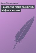 Наследство графа Калиостро. Мафия и масоны (Андрей Синельников, 2017)