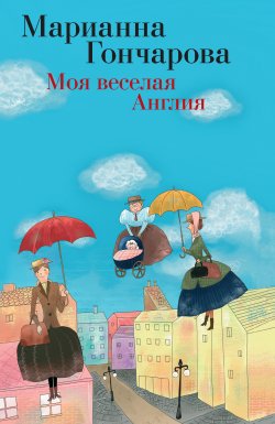 Книга "Моя веселая Англия (сборник)" – Марианна Гончарова, 2011