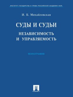Книга "Суды и судьи: независимость и управляемость" – Инга Михайловская