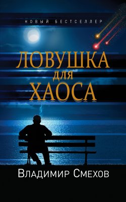 Книга "Ловушка для Хаоса" – Владимир Смехов, 2016