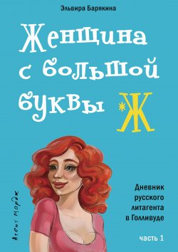 Книга "Женщина с большой буквы «Ж»" {Агент Мардж} – Эльвира Барякина, 2008