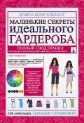 Книга "Маленькие секреты идеального гардероба" (Наталья Серикова, 2015)