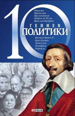 Книга "10 гениев политики" {10 гениев} – Дмитрий Кукленко, 2008