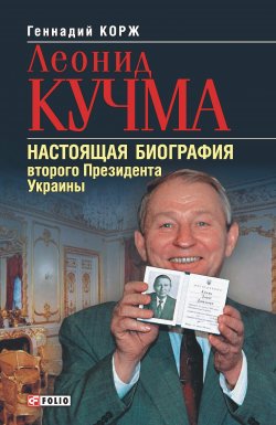 Книга "Леонид Кучма. Настоящая биография второго Президента Украины" – Геннадий Корж, 2005