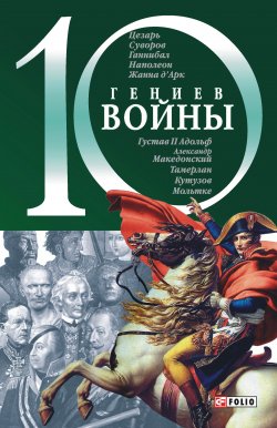 Книга "10 гениев войны" {10 гениев} – Владислав Карнацевич, 2005