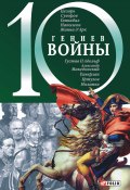 Книга "10 гениев войны" (Владислав Карнацевич, 2005)