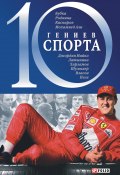 Книга "10 гениев спорта" (Хорошевский Андрей, 2005)