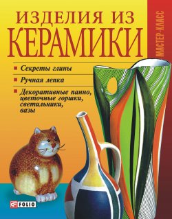 Книга "Изделия из керамики" {Мастер-класс} – , 2007