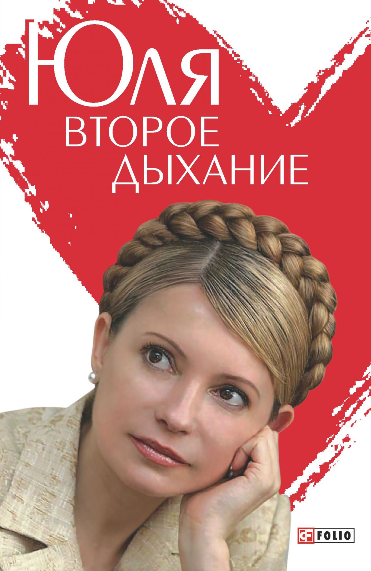 Второе дыхание купить. Второе дыхание. Книги Юлии Тимошенко. 50 Великих женщин книга.