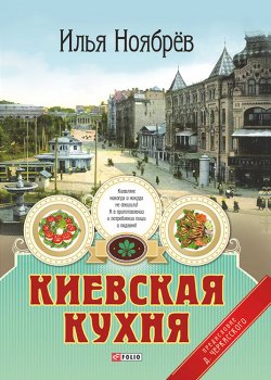 Книга "Киевская кухня" – Илья Ноябрёв, 2014