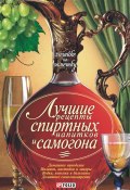 Книга "Лучшие рецепты спиртных напитков и самогона" (Сборник рецептов, 2009)
